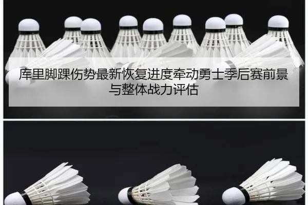 库里脚踝伤势最新恢复进度牵动勇士季后赛前景与整体战力评估