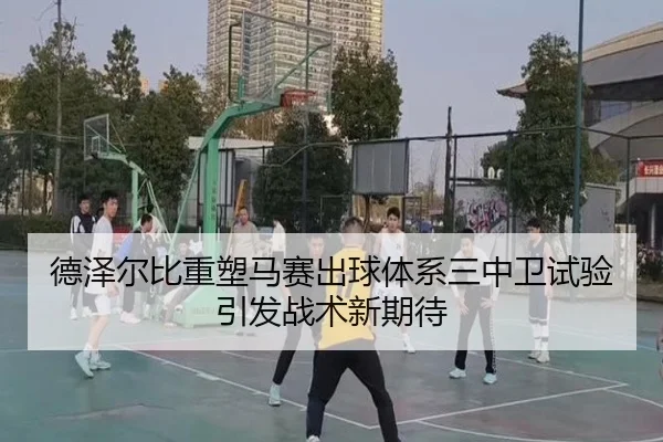 de-ze-er-bi-zhong-su-ma-sai-chu-qiu-ti-xi-san-zhong-wei-shi-yan-yin-fa-zhan-shu-xin-qi-dai-1-643.jpg