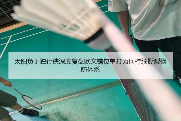 太阳负于独行侠深度复盘欧文错位单打为何持续撕裂换防体系