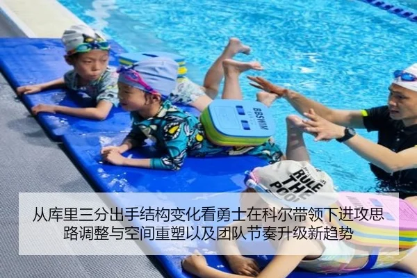 从库里三分出手结构变化看勇士在科尔带领下进攻思路调整与空间重塑以及团队节奏升级新趋势