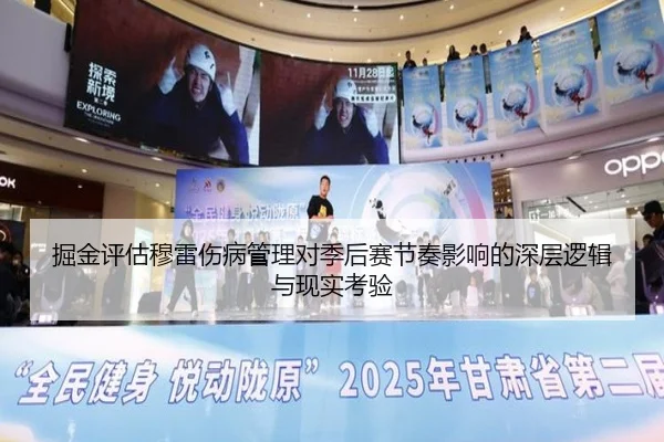 掘金评估穆雷伤病管理对季后赛节奏影响的深层逻辑与现实考验